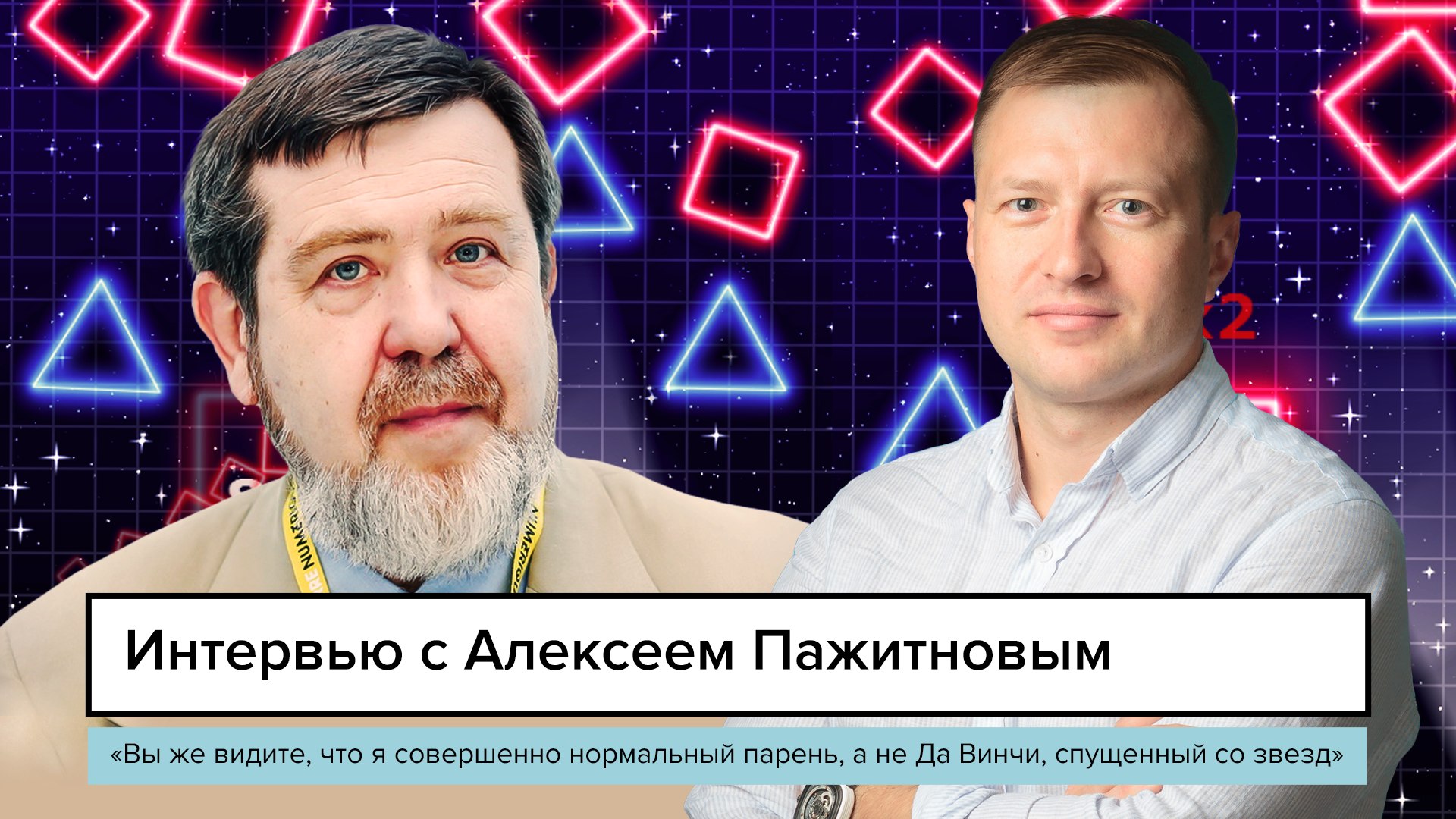 Алексей Пажитнов: истории из жизни, советы, новости, юмор и картинки —  Лучшее | Пикабу