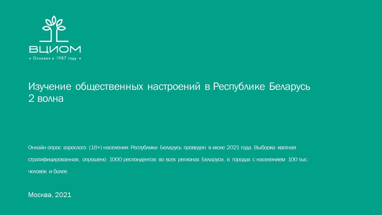 Данные ВЦИОМ о настроениях в Беларуси | Пикабу