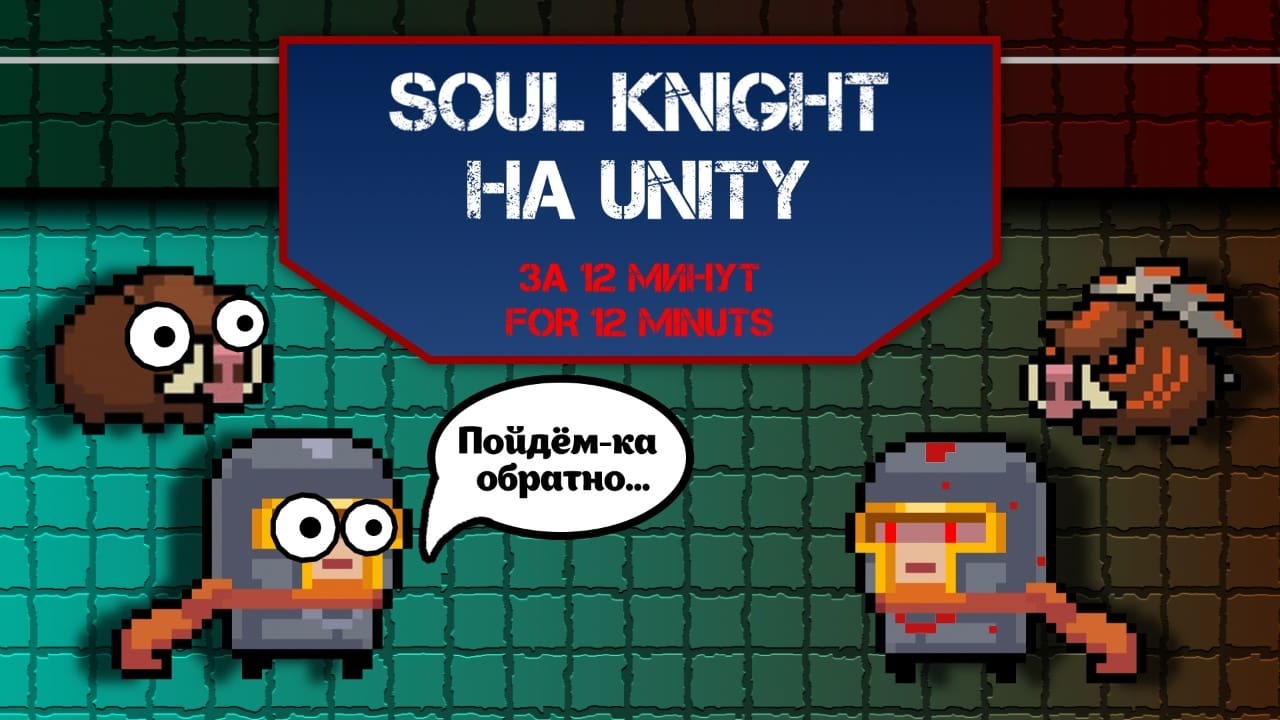 Сделал игру Soul Knight на Unity | Пикабу