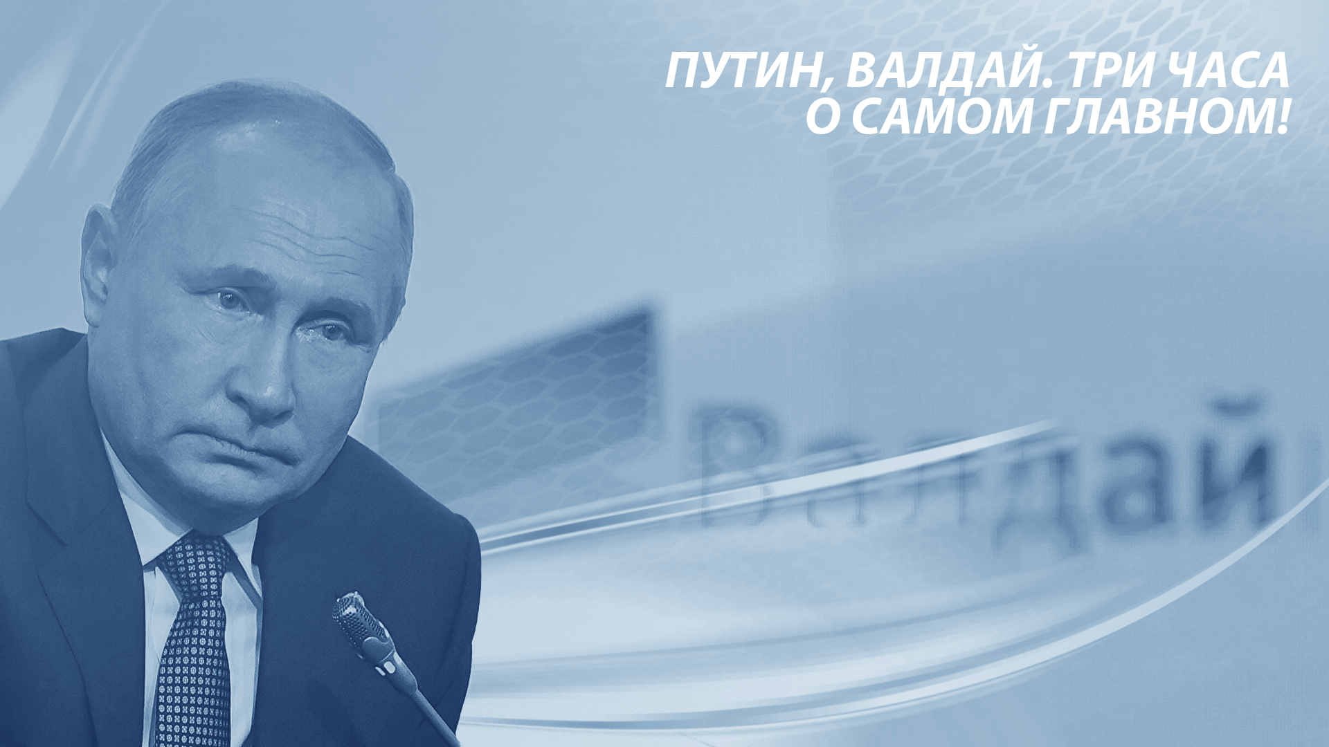 Путин, Валдай. Три часа о самом главном! | Пикабу