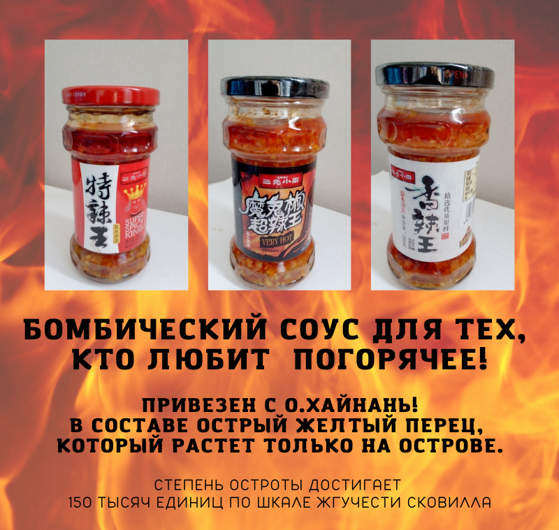 Острый соус с о.Хайнань | Пикабу