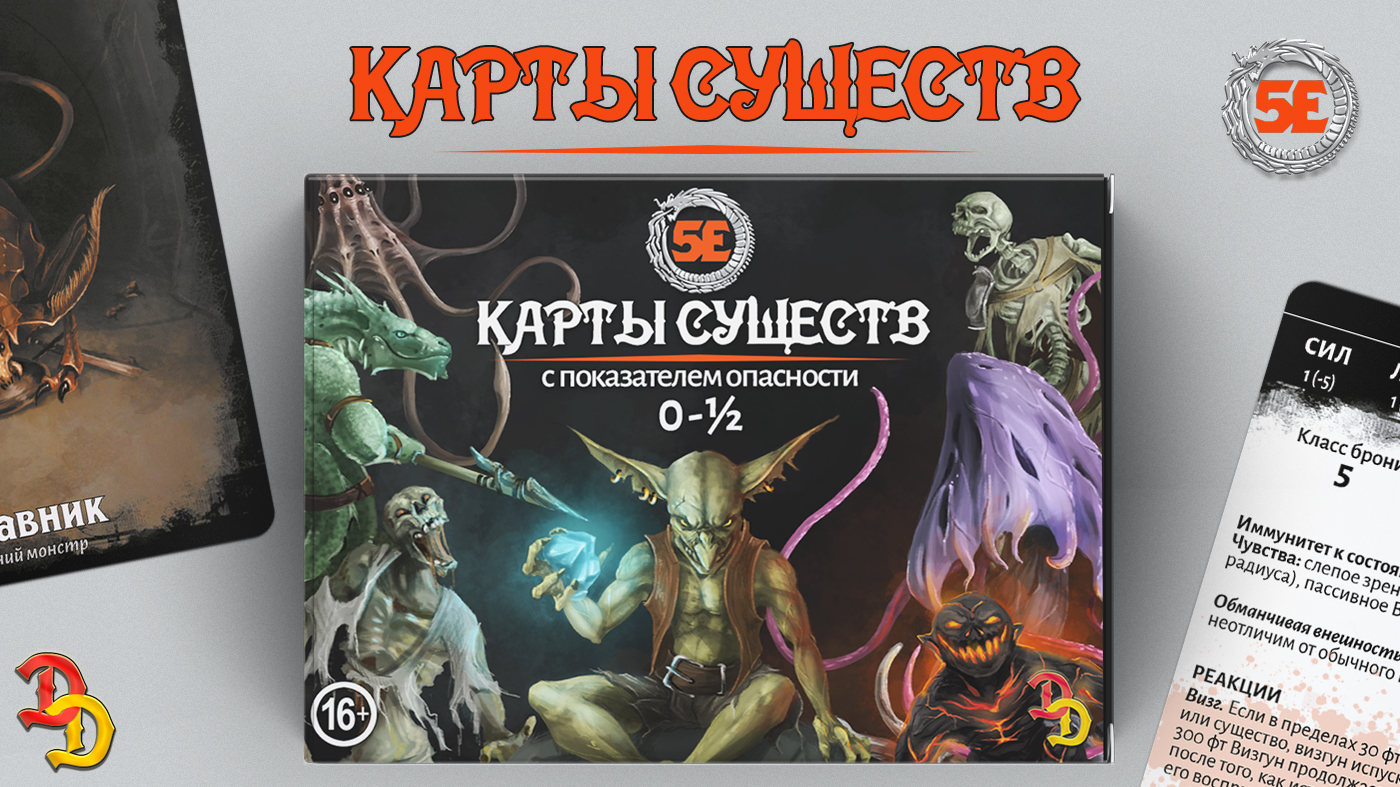 Карты существ: каких монстров Dungeons & Dragons нет в SRD5? | Пикабу