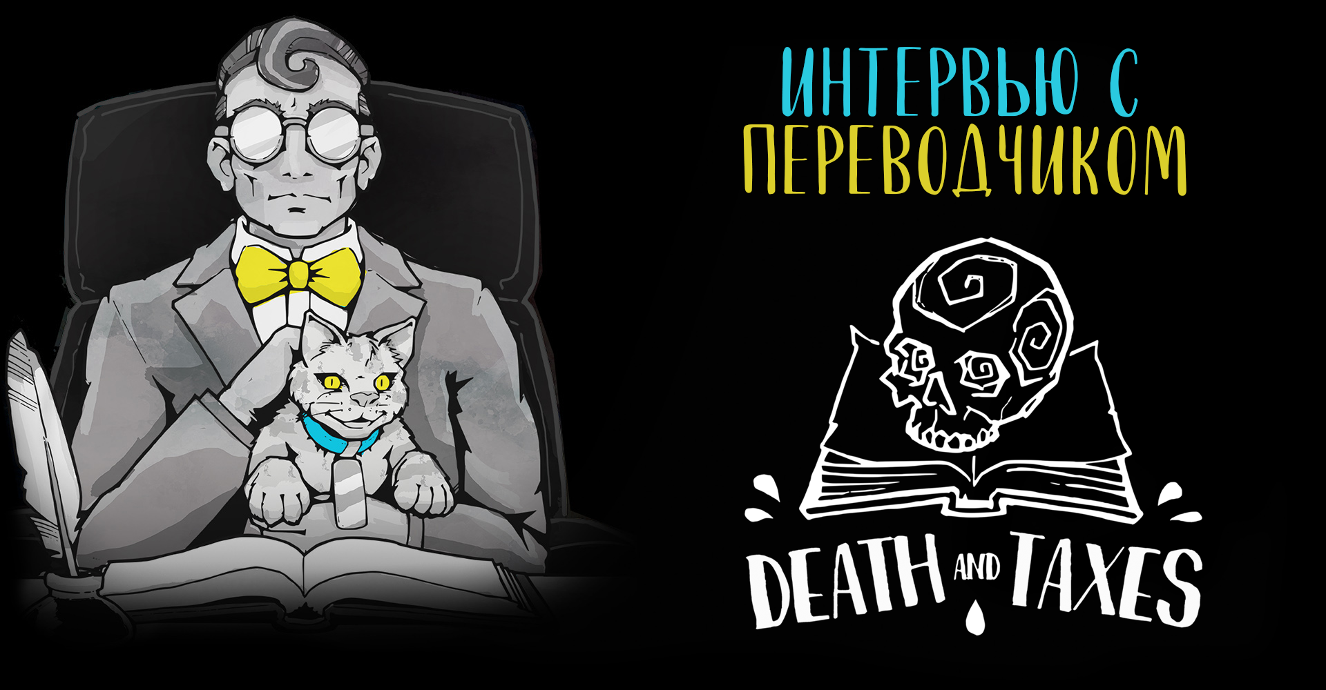 Интервью с переводчиком игры Death and Taxes — Николаем Новицким | Пикабу