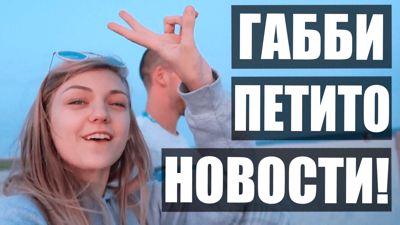 СРОЧНЫЕ НОВОСТИ по делу Габби Петито (Gabbie Petito) и Брайана Лондри  (Brian Laundrie) | Пикабу