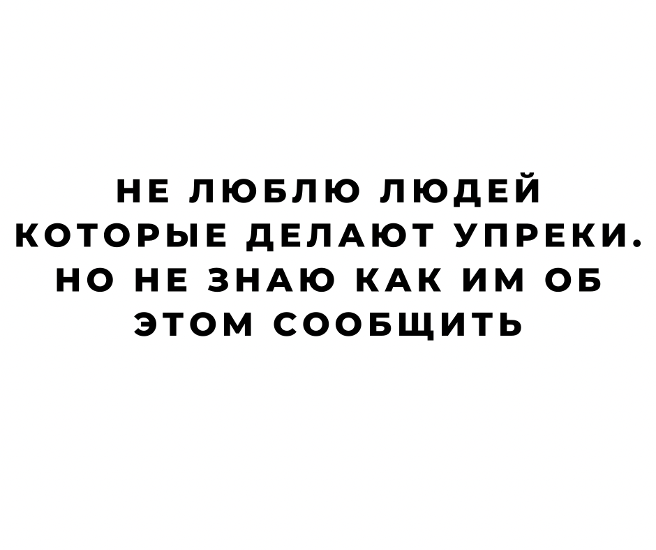 Упрёки… | Пикабу