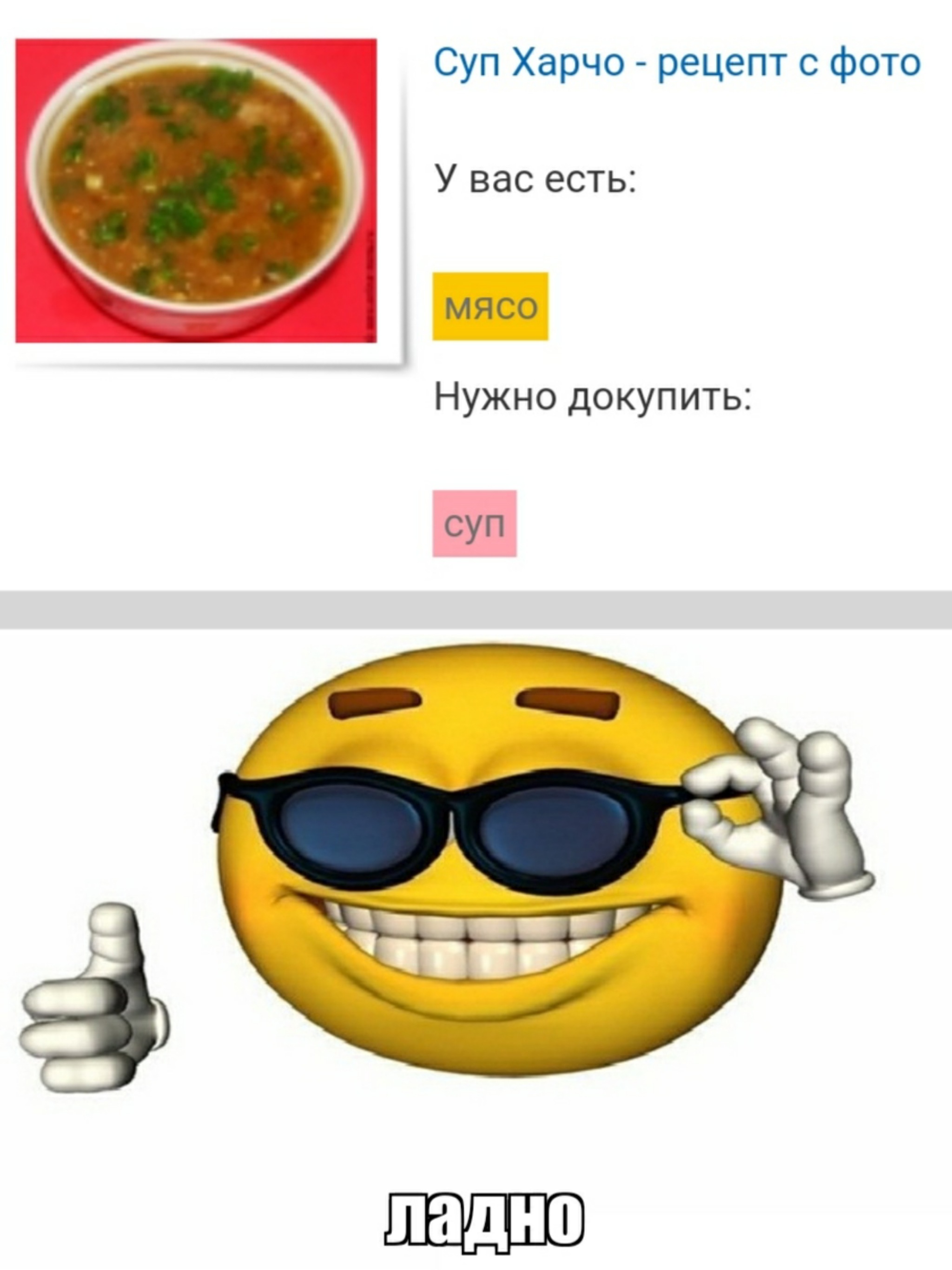 Хотел сделать какой нибудь суп. Из ингредиентов указал только мясо. Теперь  нужно купить сам суп | Пикабу