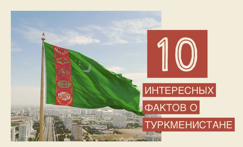 30 интересных фактов о Туркменистане