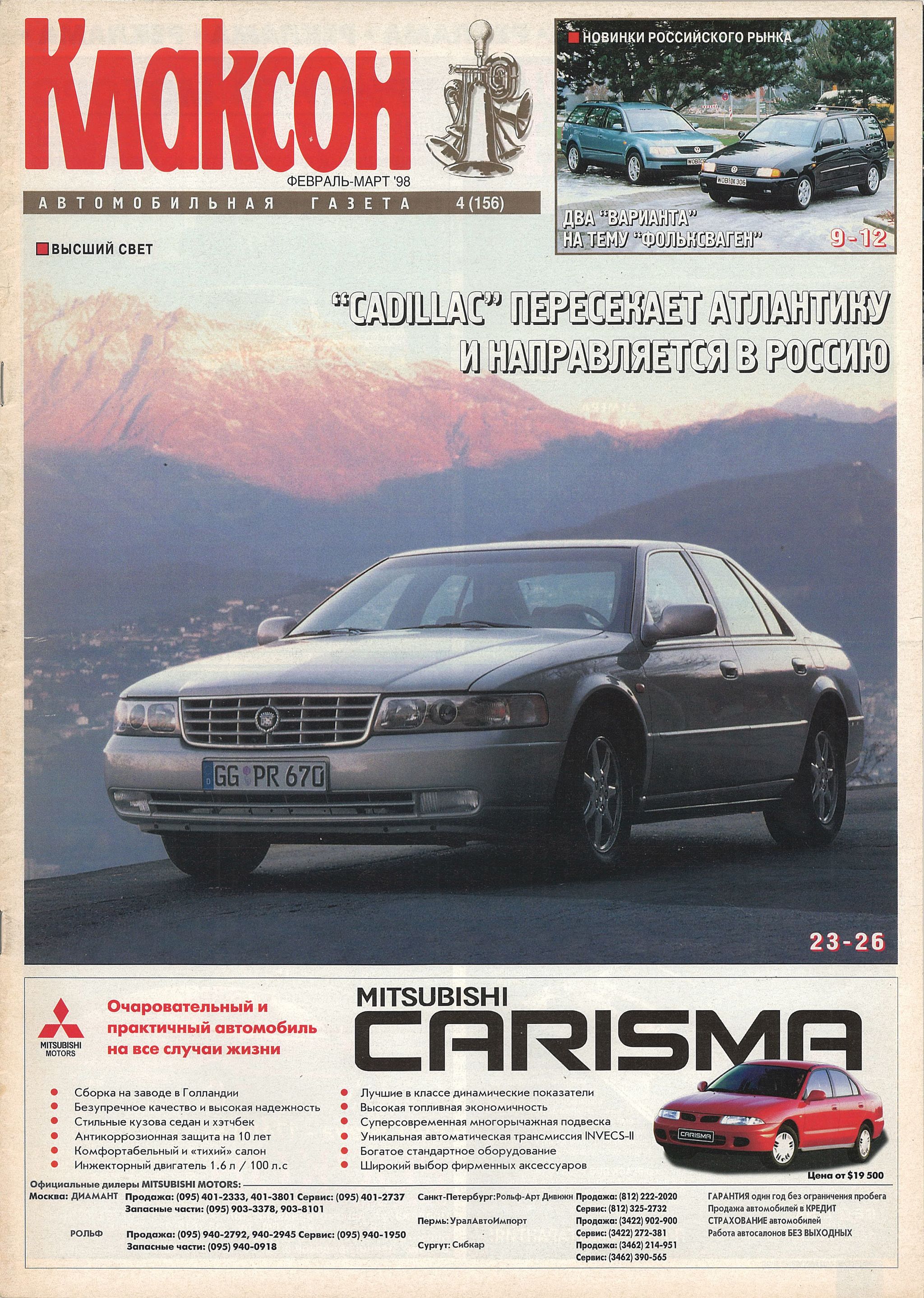 Газеты 1998 год. Журнал клаксон 1998. Газета клаксон. Газета 1998. Автомобильные журналы 2000 года.