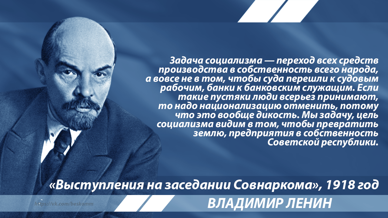 Ленин о национализации средств производства | Пикабу