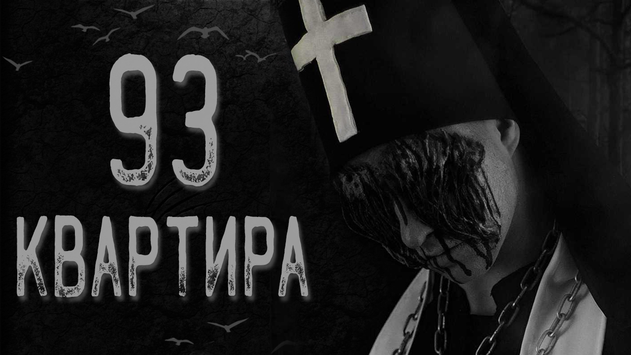 Квартира 93 | Пикабу