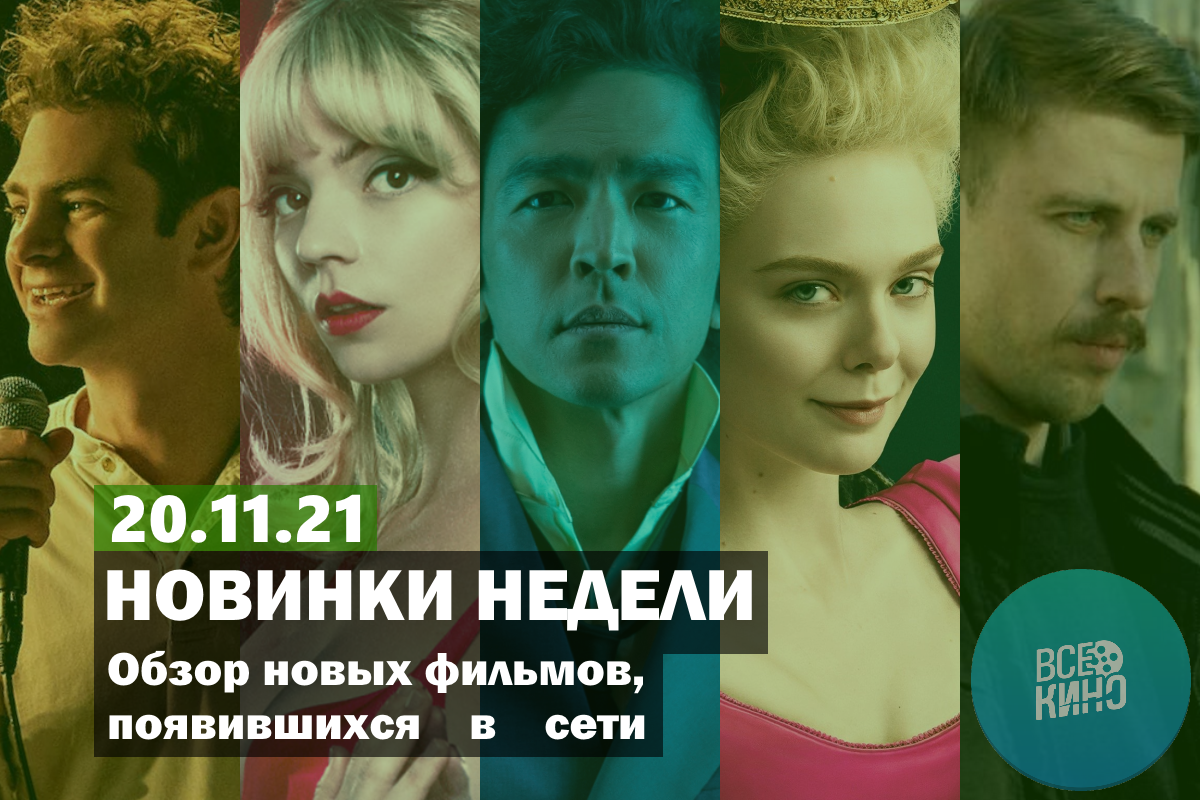 Новинки кино появившиеся в сети на 20.11.2021 | Пикабу