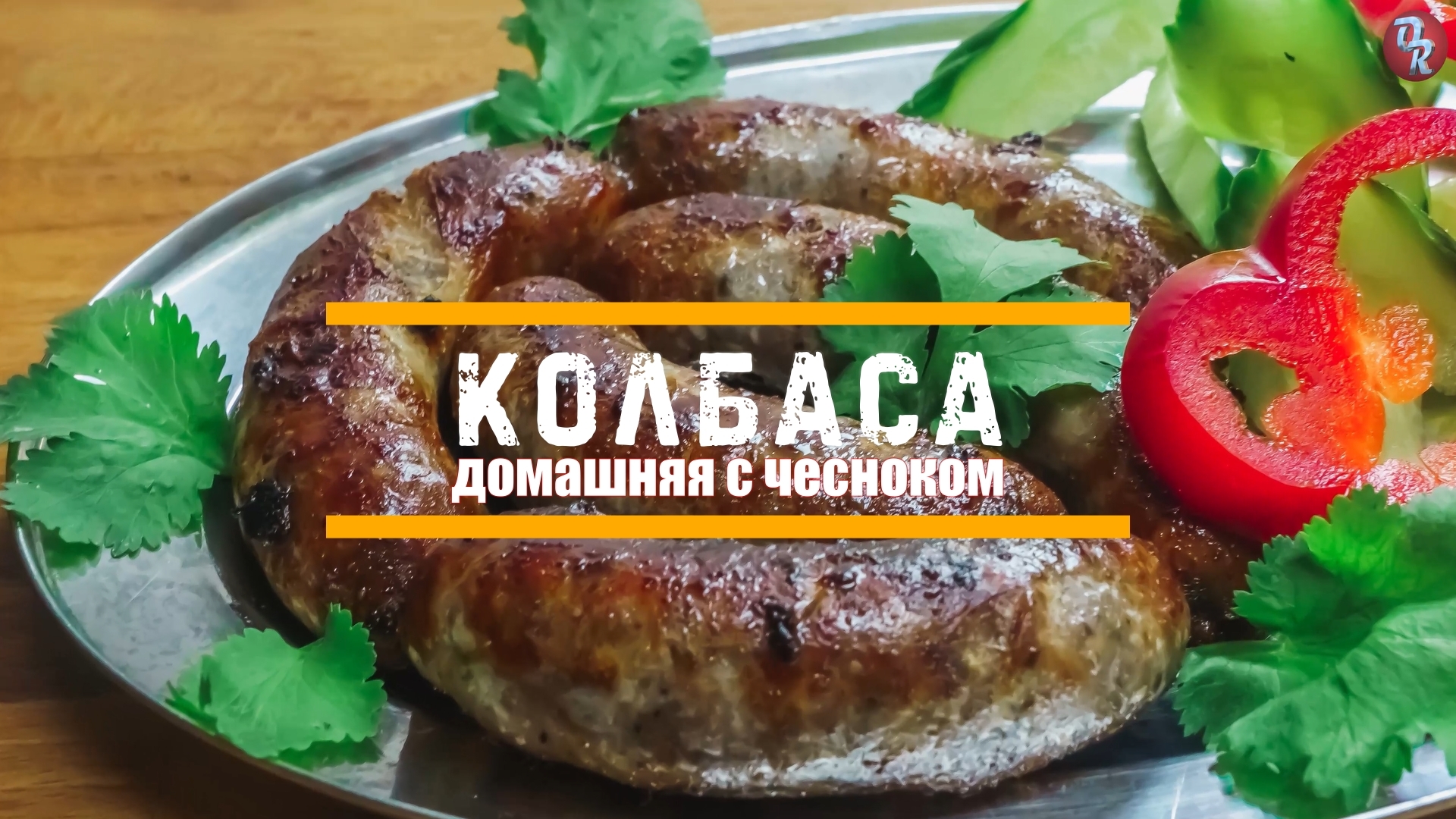 Домашняя жареная колбаса | Пикабу