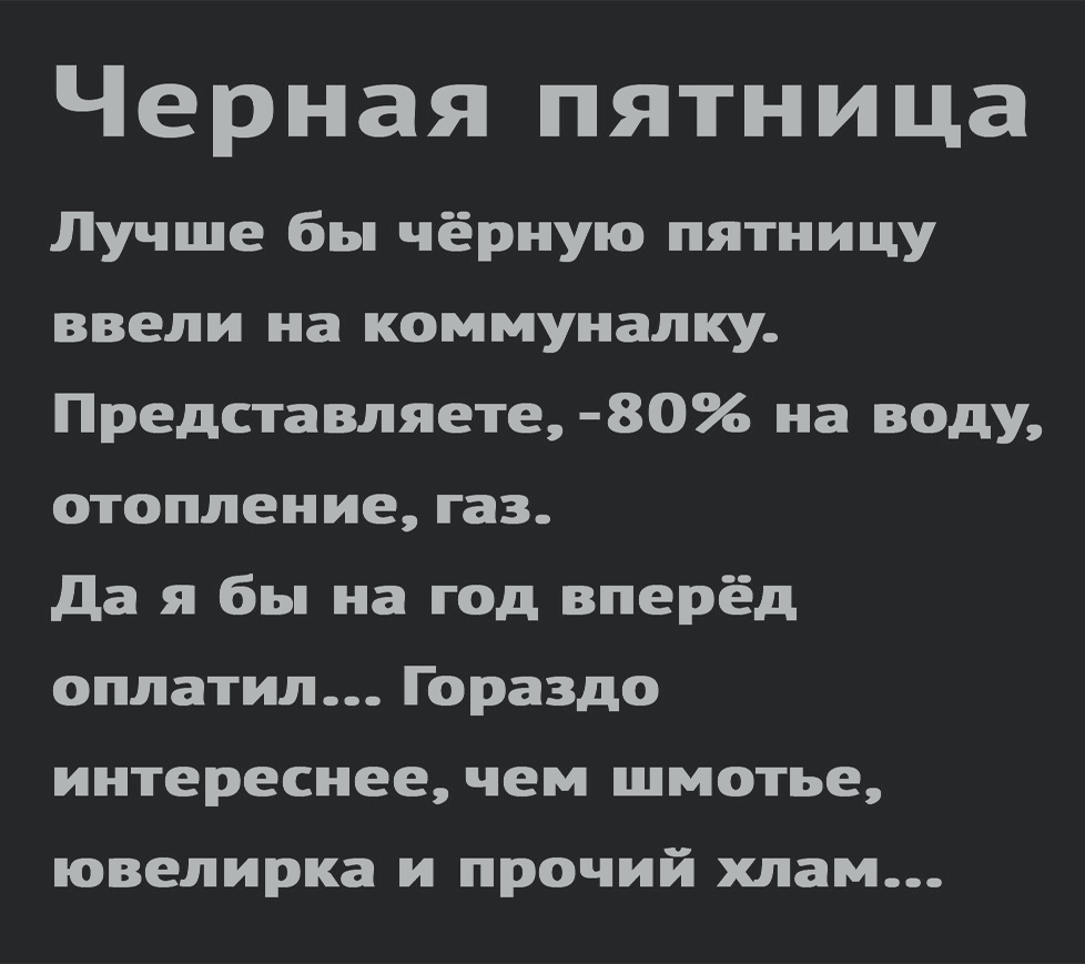 Черная пятница на... | Пикабу