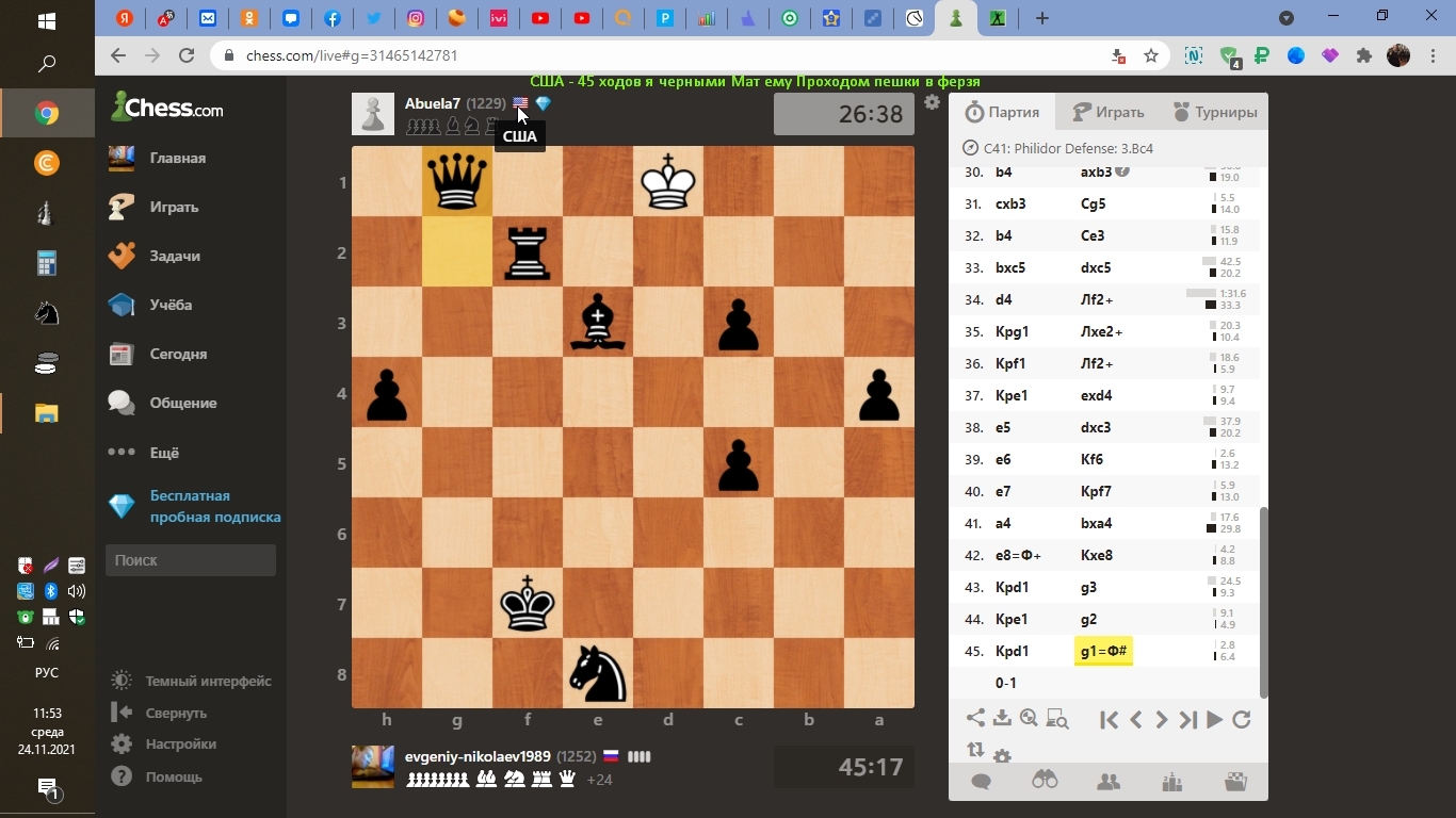 США - 45 ходов я черными Мат ему Проходом пешки в ферзя | Пикабу