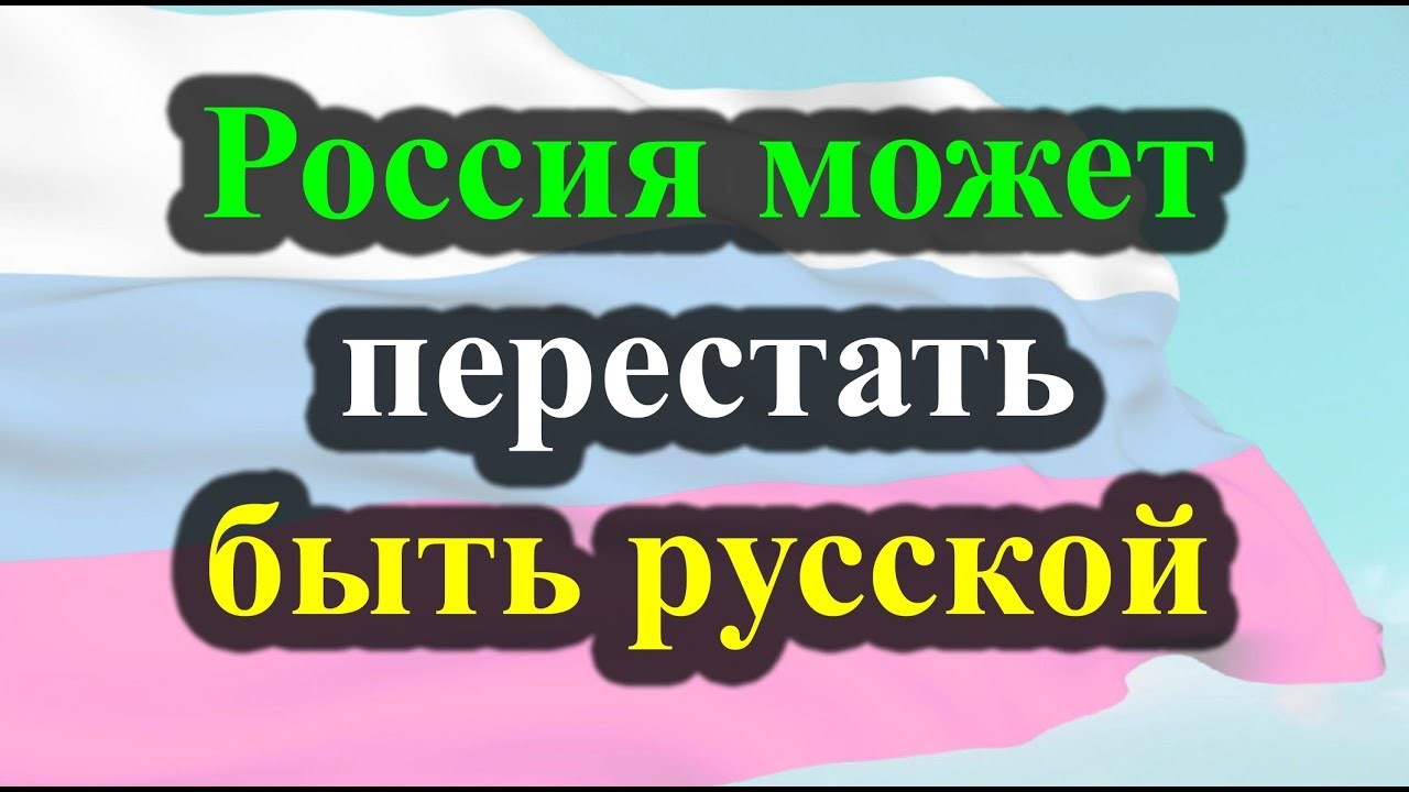 Россия перестанет быть русской к 2060 году | Пикабу