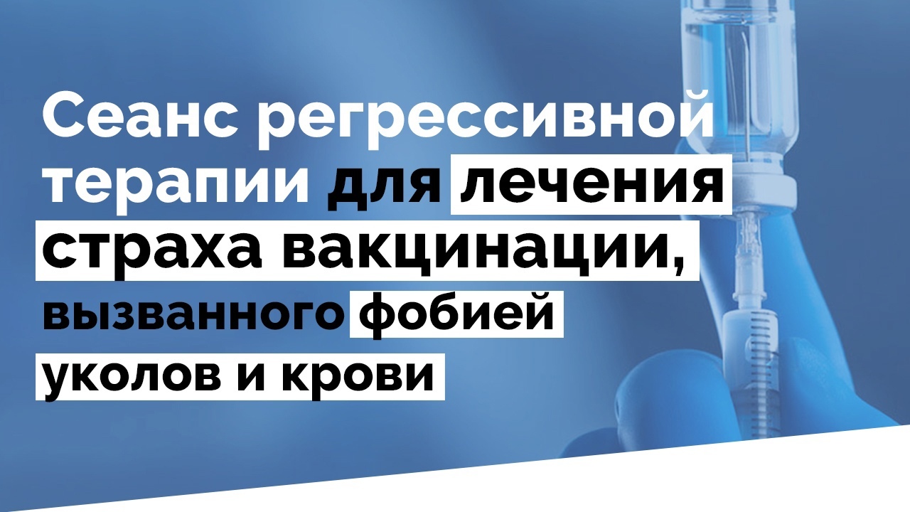 Сеанс экспозиции и регрессивной терапии для лечения страха вакцинации,  вызванного фобией уколов и крови | Пикабу