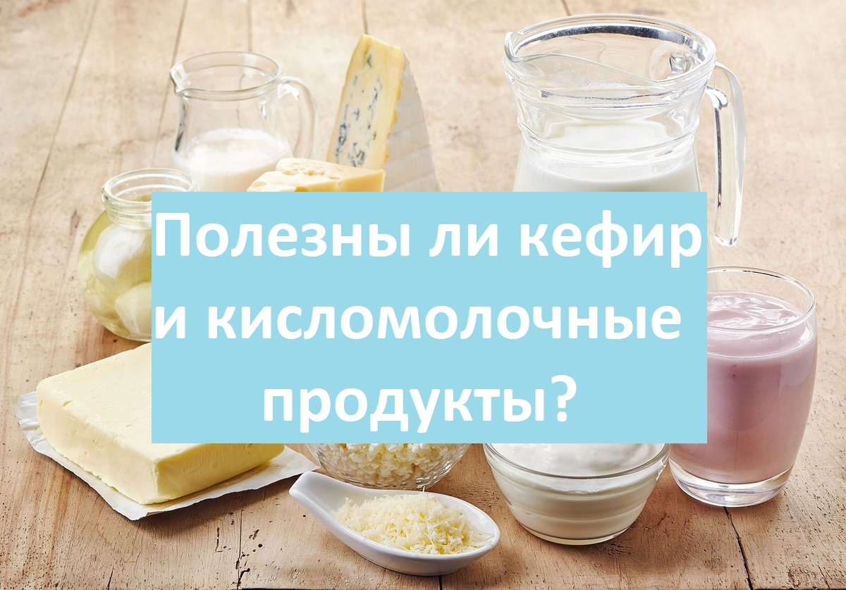 Польза или не очень кефира, а так же про кисломолочные продукты | Пикабу