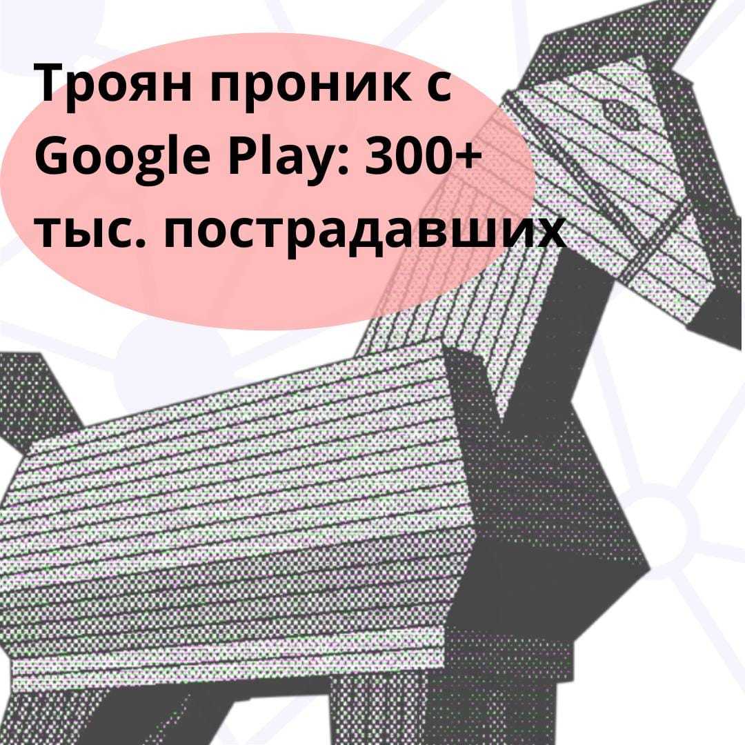 Троян проник с Google Play: 300+ тыс. пострадавших | Пикабу