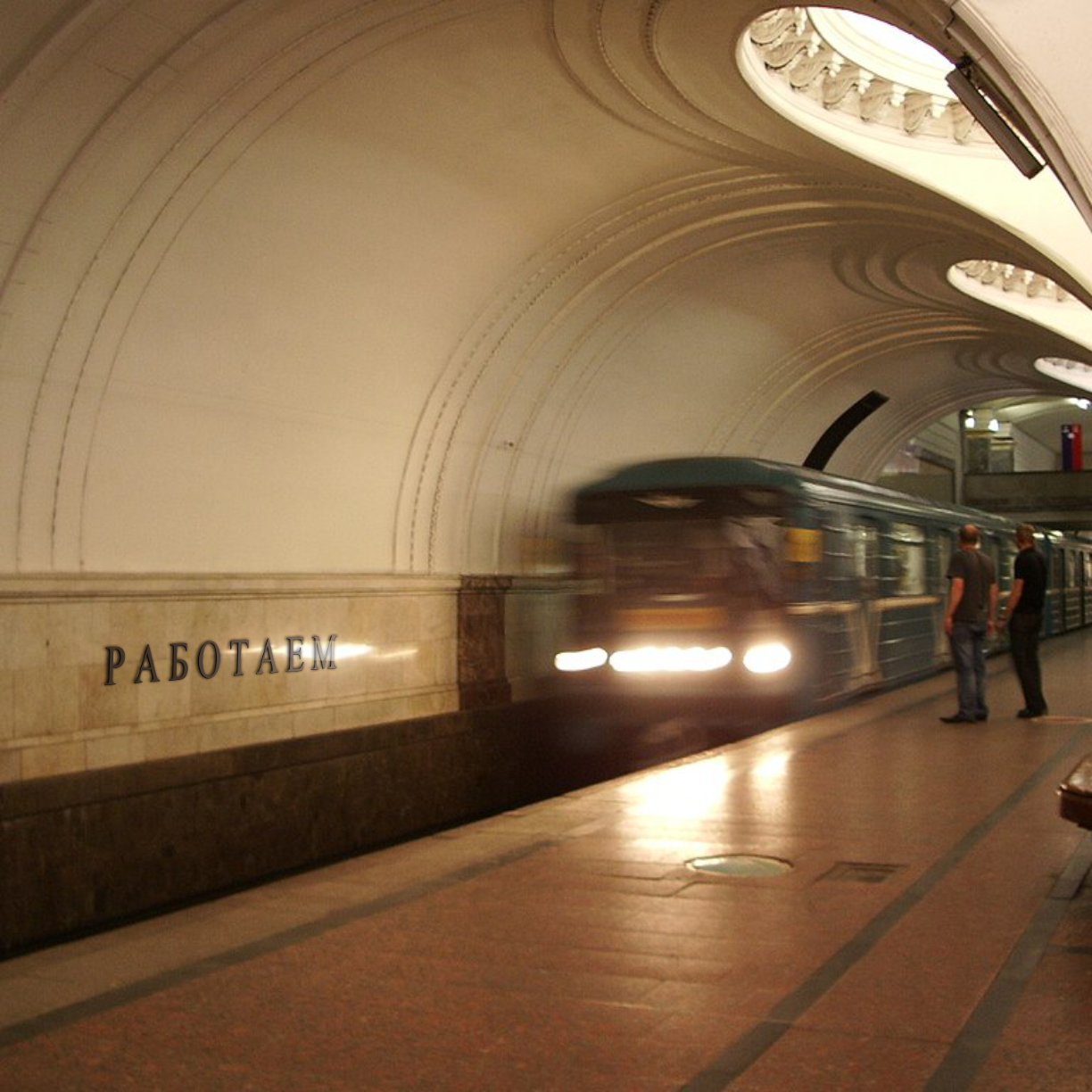 Москва. Метро Люблино | Пикабу