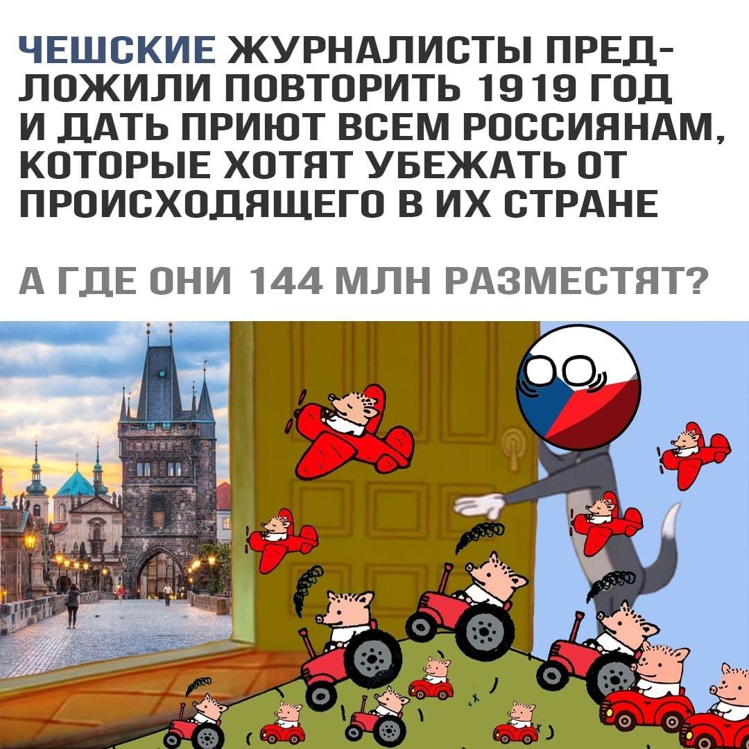 Ответ на пост «Э, вы там полегче, вся Россия в Чехии не поместится» | Пикабу