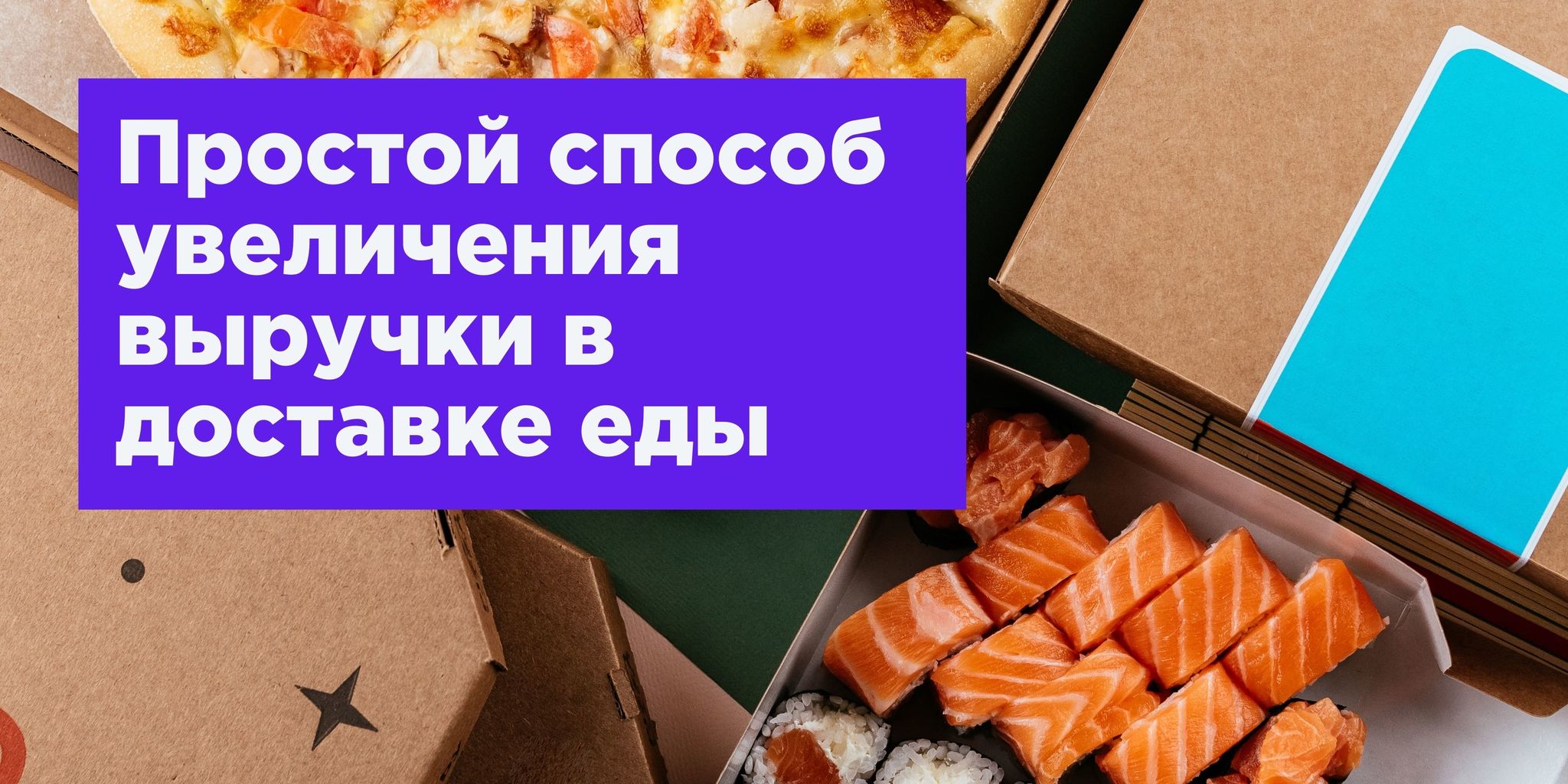 Простой способ увеличения выручки в доставке еды — это продажа наборов,  комбо или сетов | Пикабу