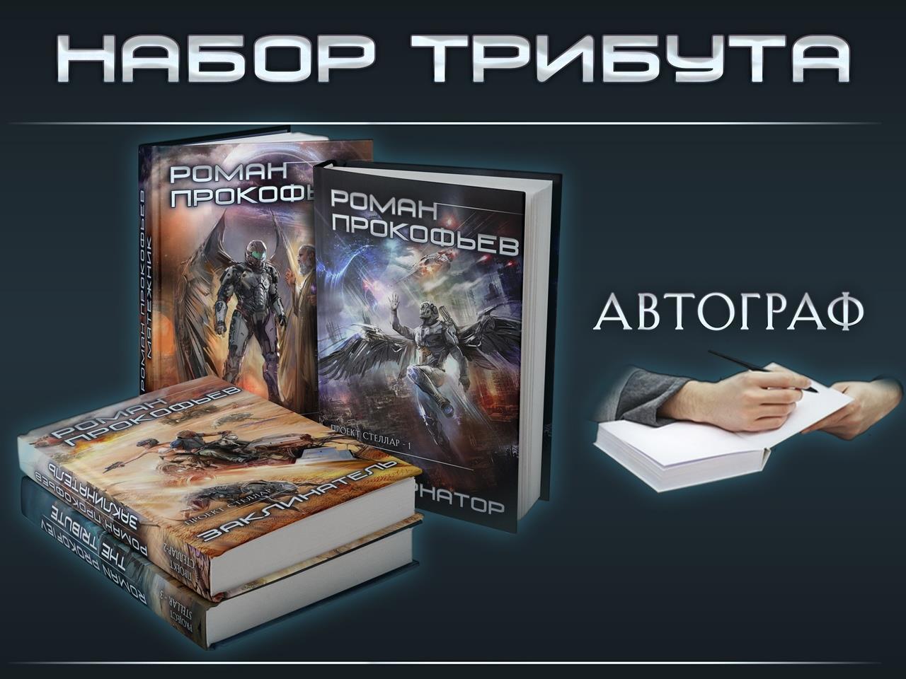 Как сделать краудфандинг книги на миллион «Проект Стеллар» (собрано 784%) |  Пикабу