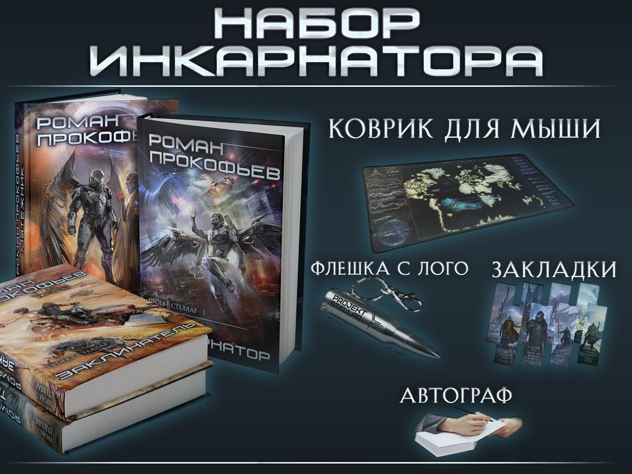 Как сделать краудфандинг книги на миллион «Проект Стеллар» (собрано 784%) |  Пикабу