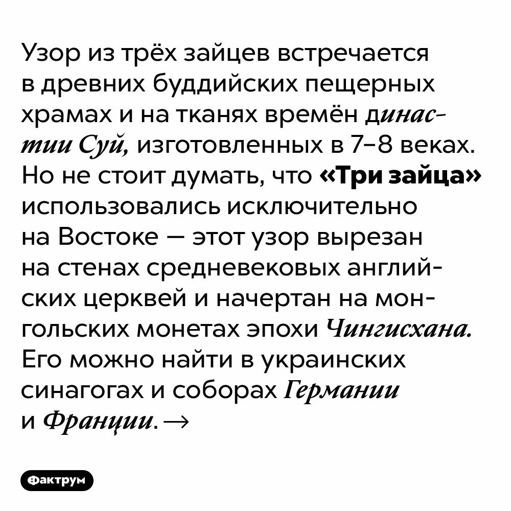 Символ «Три зайца» — древняя загадка, которую ещё предстоит разгадать |  Пикабу