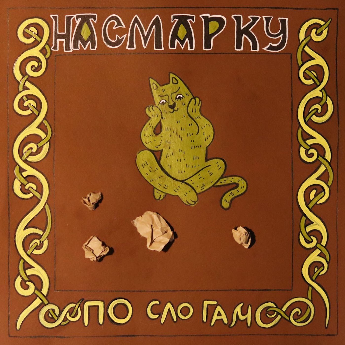 Насмарку