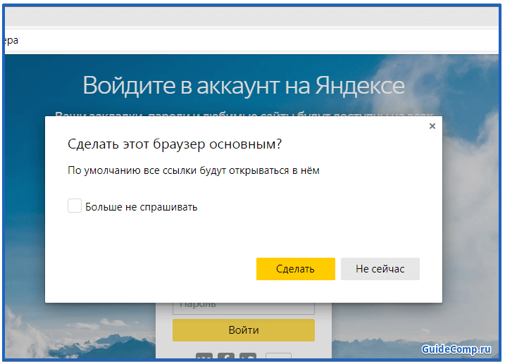 Сделать Яндекс.Браузер браузером по умолчанию