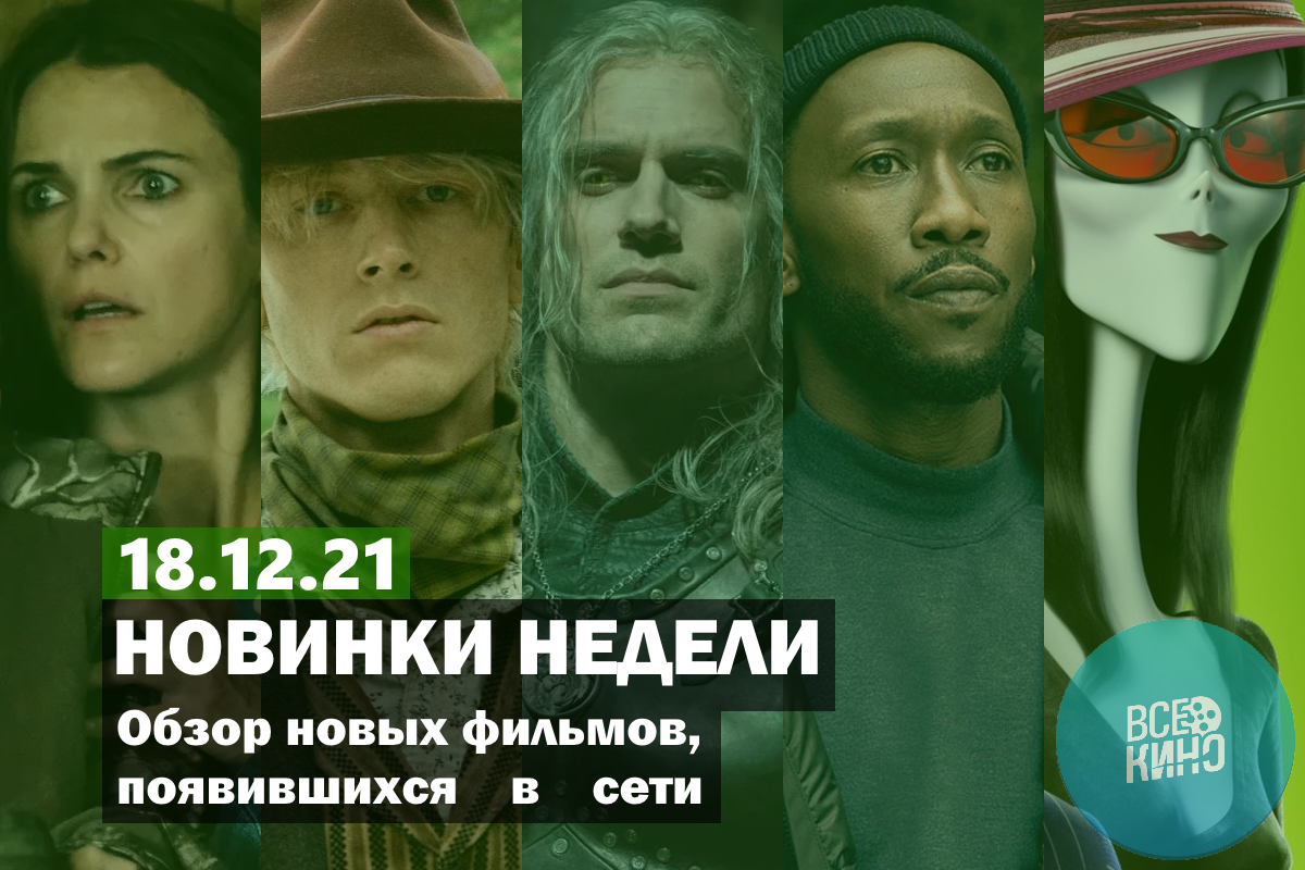 Новинки кино появившиеся в сети на 18.12.2021 | Пикабу