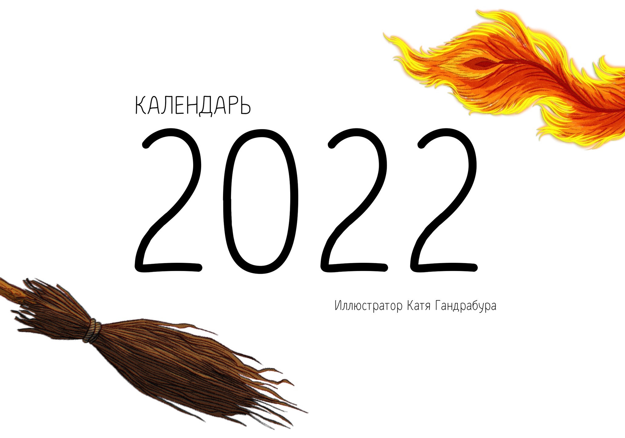 Мои иллюстрации для календаря на 2022!) | Пикабу