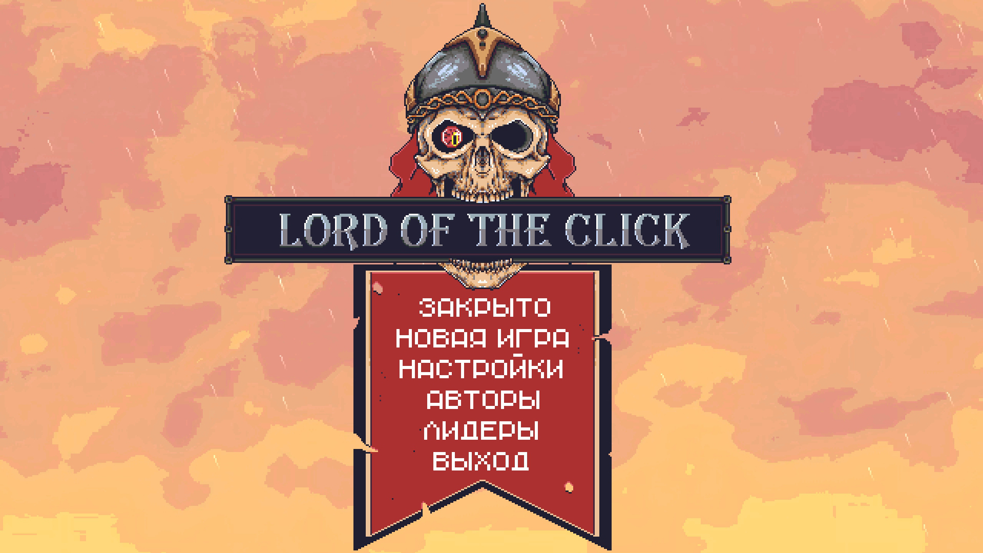 Lord of the Click - кликер с сюжетом для ПК, в котором не кликать нельзя |  Пикабу