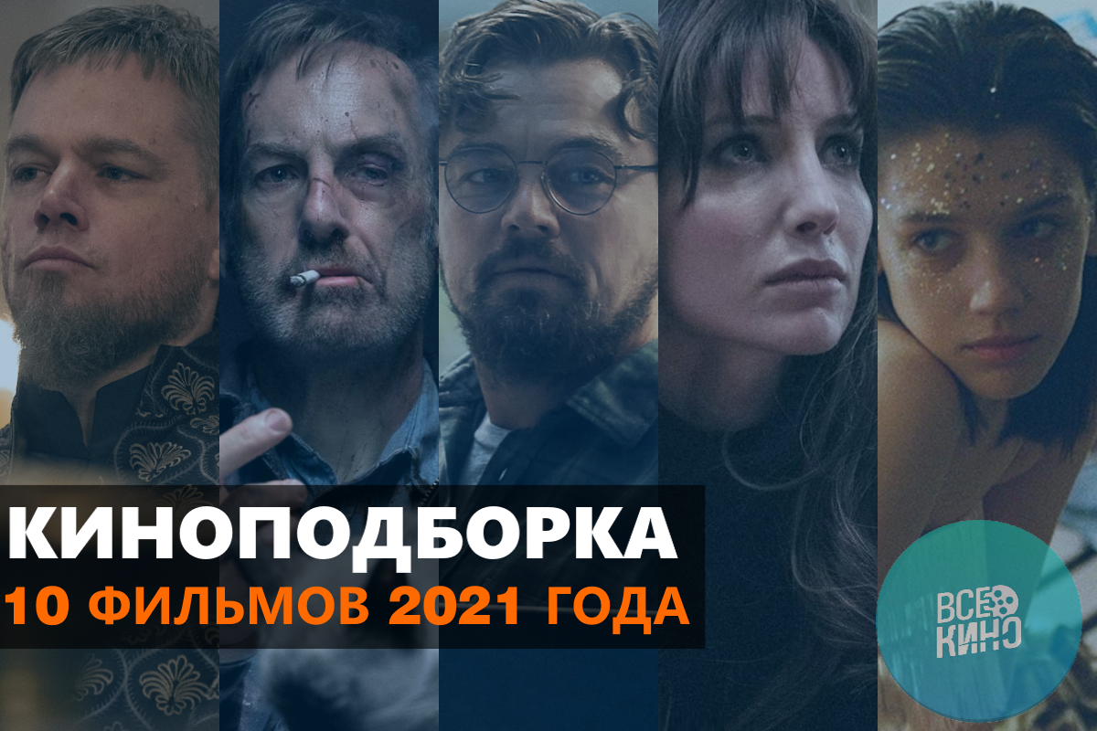 10 фильмов 2021 года | Пикабу