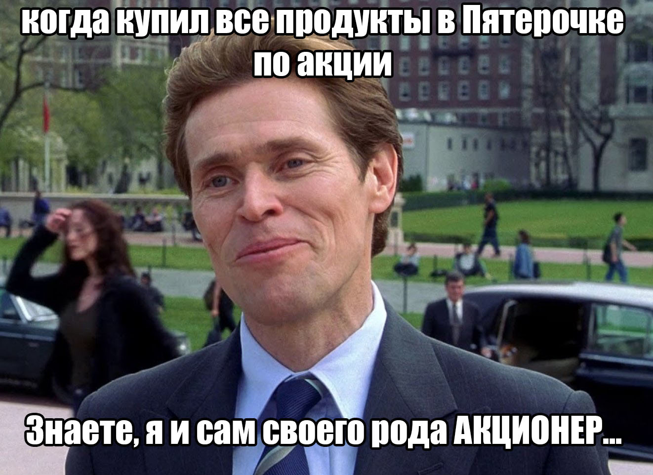мем про акционера