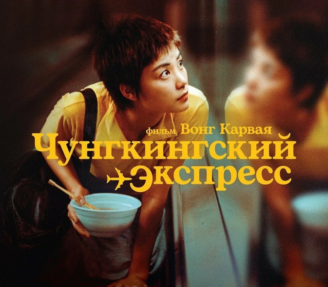 Чунгкингский экспресс (1994) | Пикабу