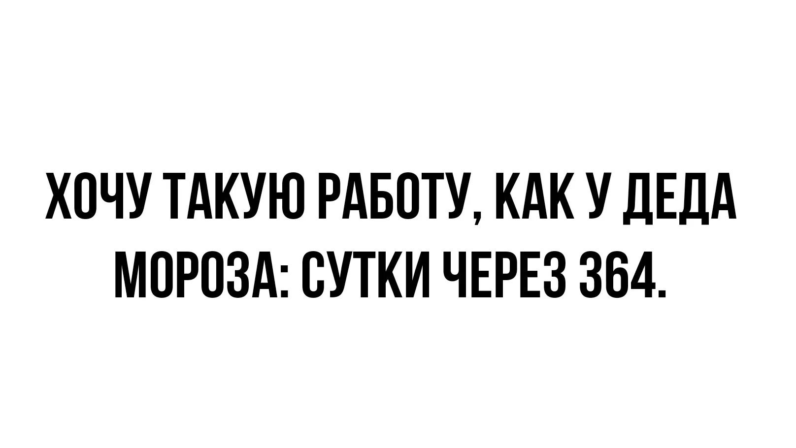 Мечта а не работа | Пикабу