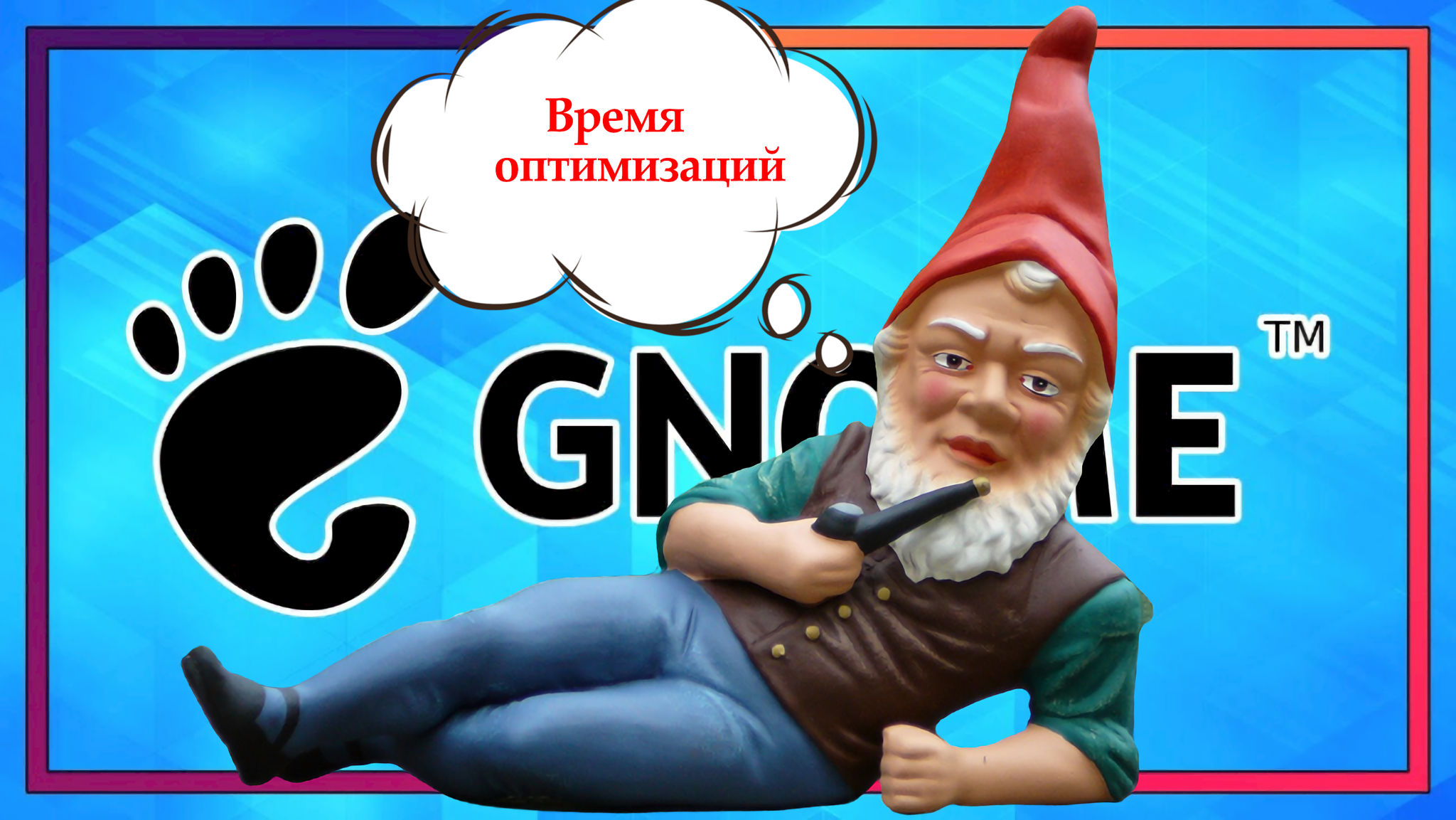 Выжимаем все соки: оптимизация Gnome 40 | Пикабу