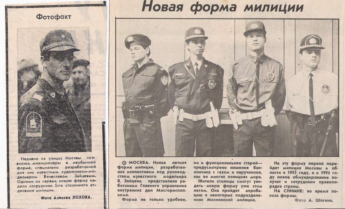 Экспериментальная униформа милиции 1989-1990 годов от Славы Зайцева | Пикабу