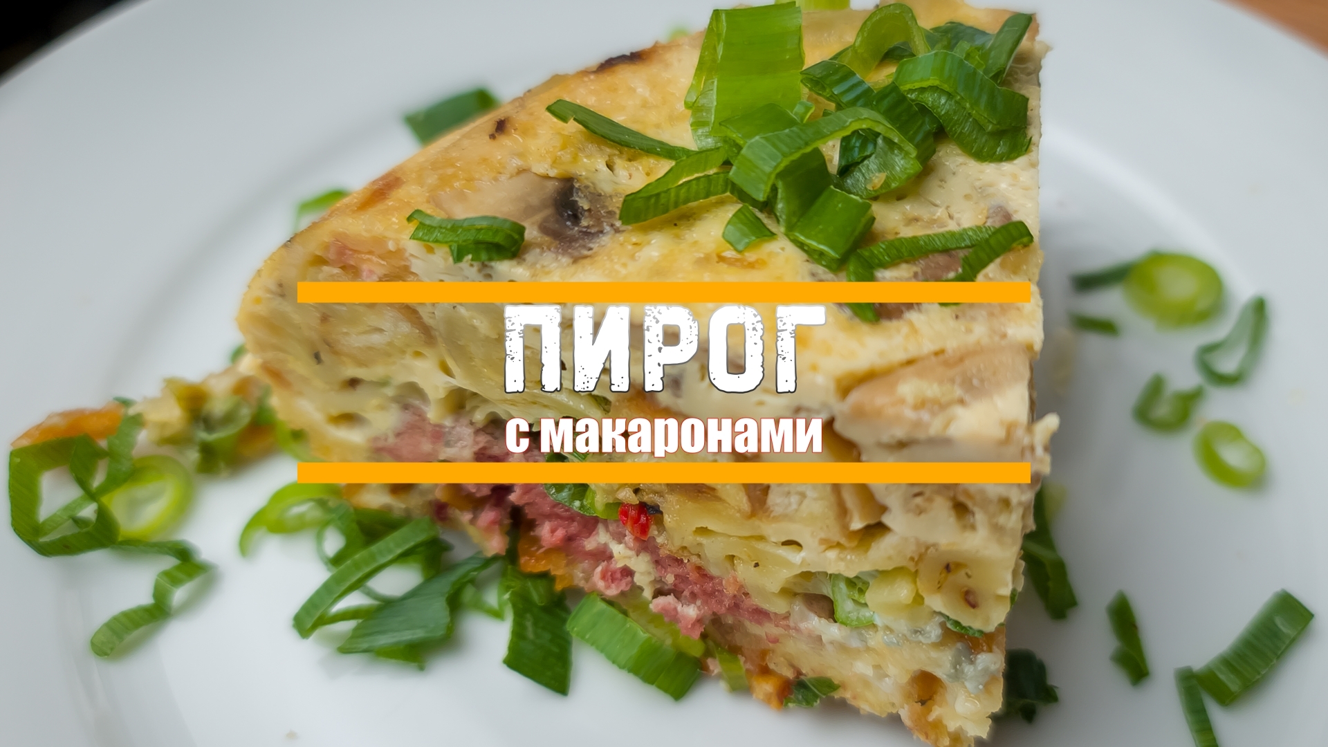 Пирог с макаронами | Пикабу