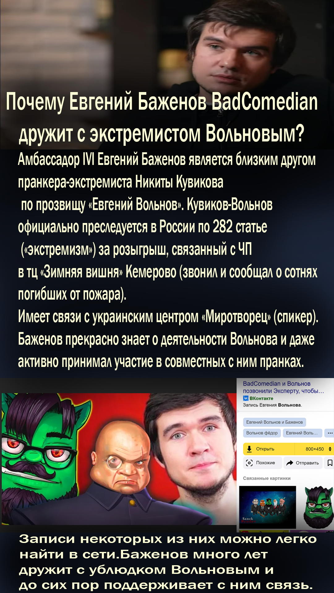 Что произошло с Вольновым?