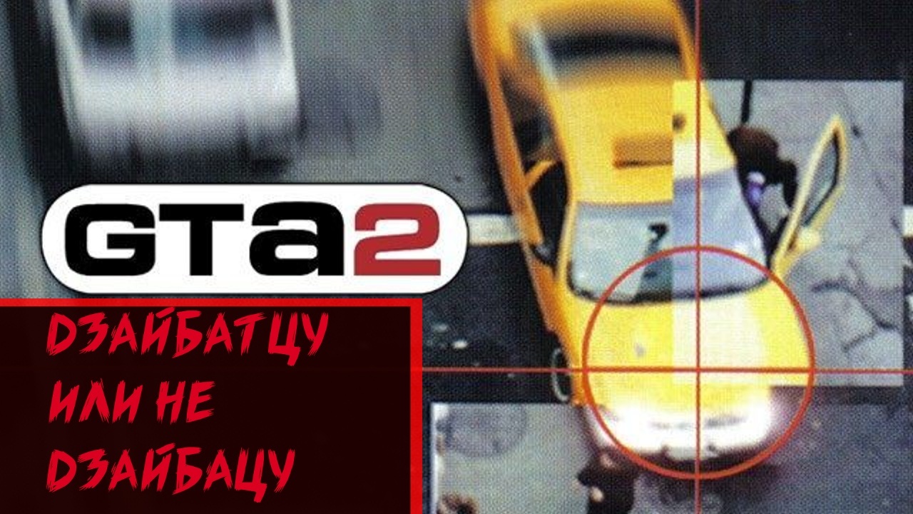 Мои игры 1999 года [Часть 4: Grand Theft Auto 2] | Пикабу