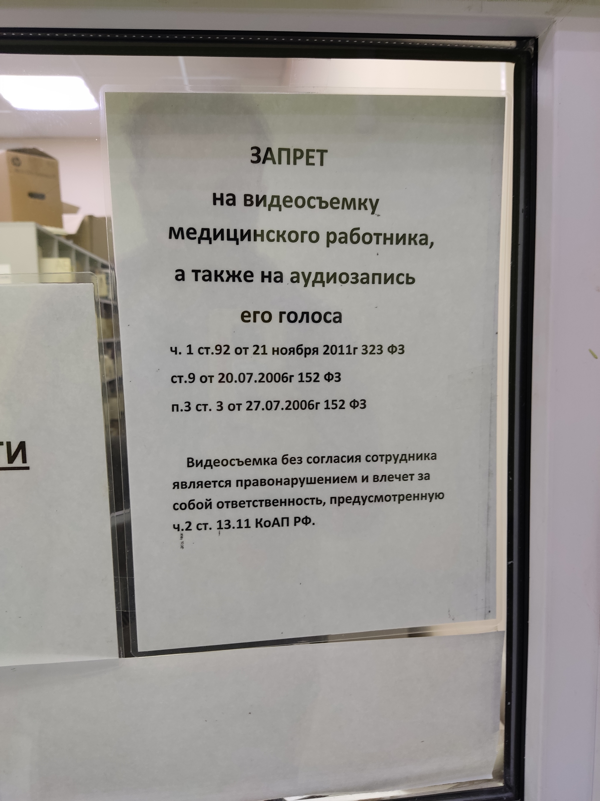 После множества скандалов в поликлинике вывесили такое объявление, кто  подскажет законно ли это? | Пикабу