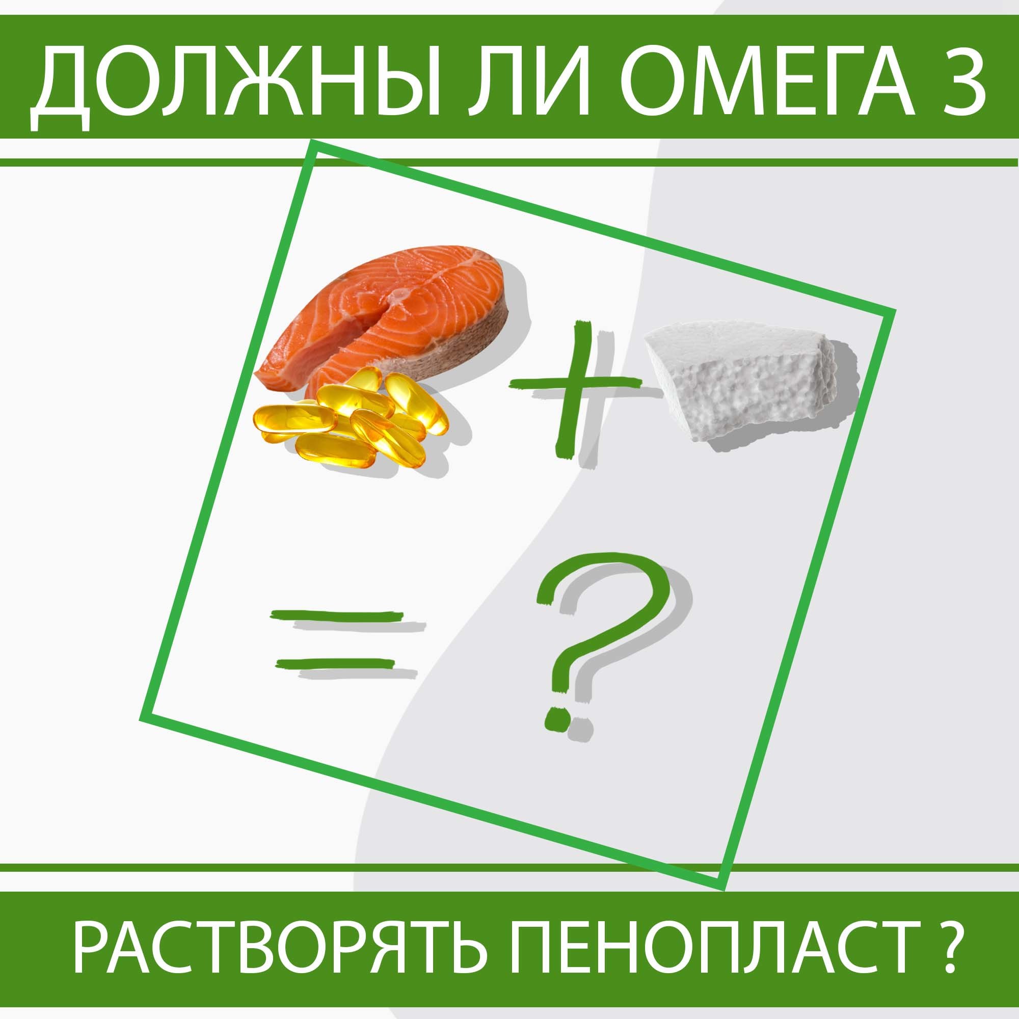 Хорошие омега 3 жиры растворяют пенопласт? | Пикабу