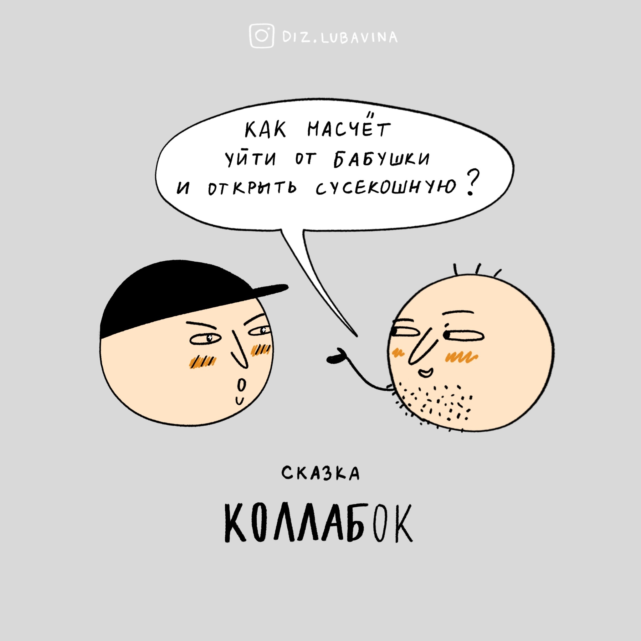 Сказка про коллаб(ка) | Пикабу