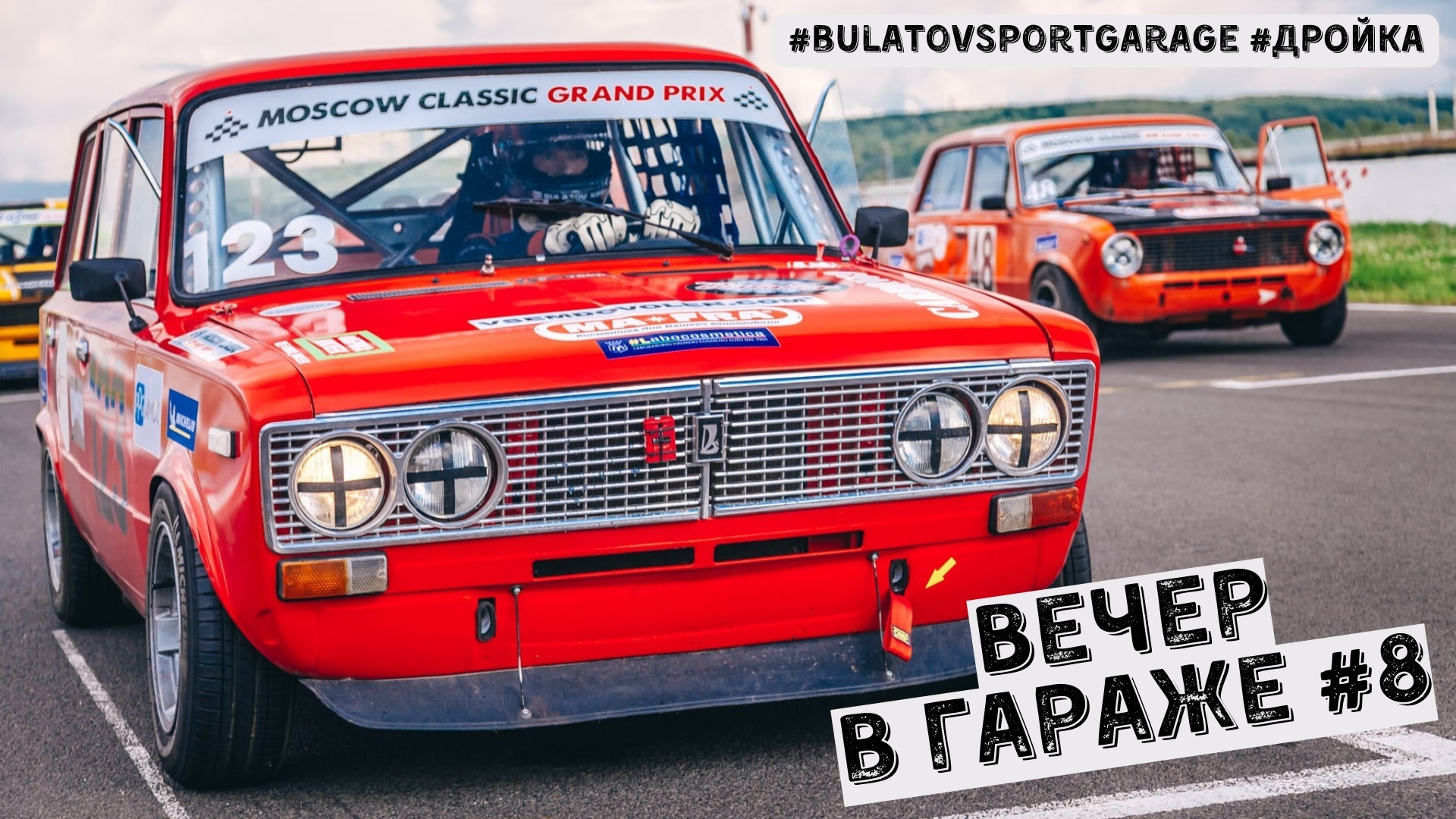 Вечер в гараже #8. В гостях у #BulatovSportGarage. Про ВАЗы, кольцевые  гонки и автокросс | Пикабу