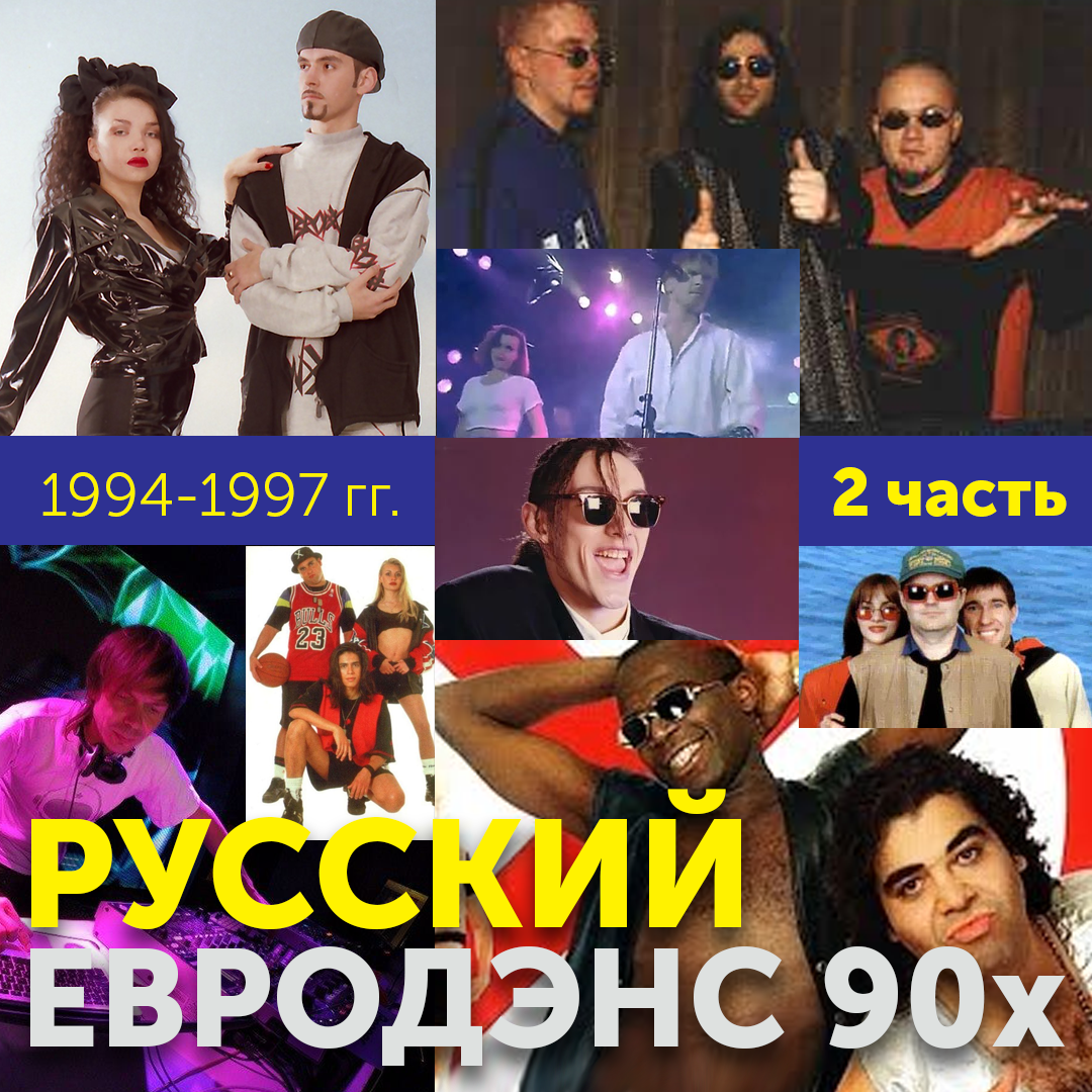 Русский Евродэнс 90х — Могли Ли Наши В Техно? Краткий Обзор.