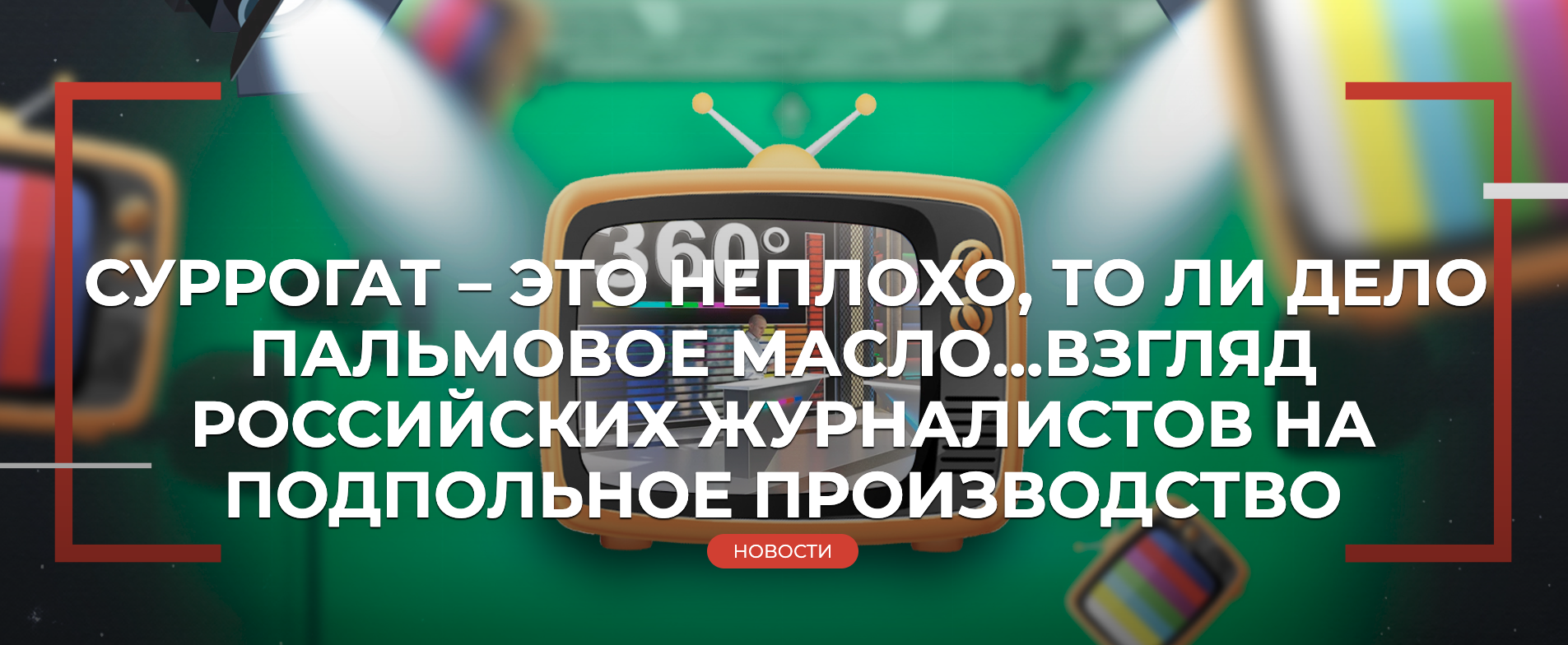 СУРРОГАТ – ЭТО НЕПЛОХО, ТО ЛИ ДЕЛО ПАЛЬМОВОЕ МАСЛО…ВЗГЛЯД РОССИЙСКИХ  ЖУРНАЛИСТОВ НА ПОДПОЛЬНОЕ ПРОИЗВОДСТВО | Пикабу