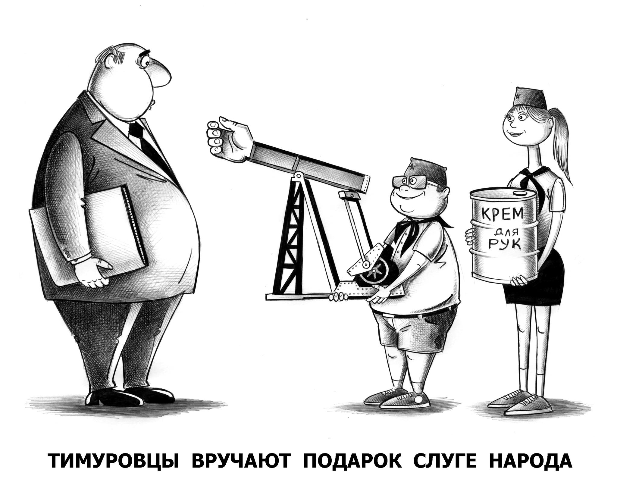 Сергей Корсун карикатуры тимуровцы