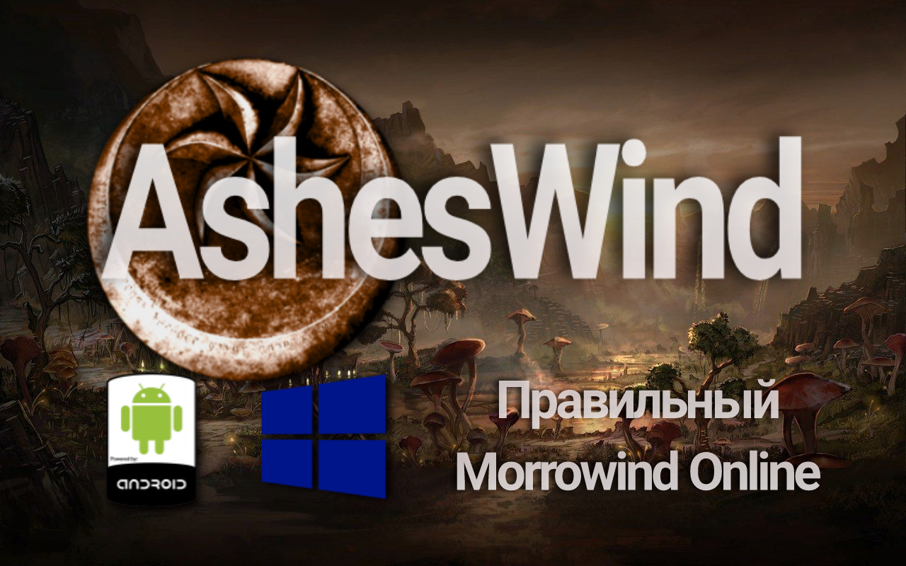 Morrowind Online в 2022 году. AshesWind - Обновлённый Morrowind Онлайн для  Windows и Android за 5 минут | Пикабу